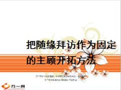 把随缘拜访作为固定的主顾开拓方法21页.ppt
