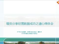 增员分享经营数据成功之道心得体会45页.ppt