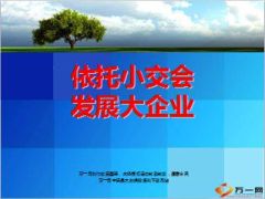 小交会定义优势形式流程话术75页.ppt