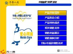 华泰人寿爱心阿姨保障计划产品特色介绍销售利益41页.ppt