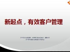 新起点有效客户管理26页.ppt