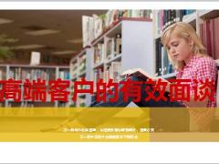 高端客户的有效面谈20页.ppt