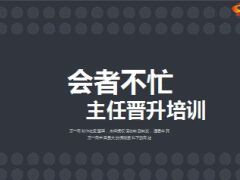 二次早会三大主题套餐计划活动辅导训练专题分享19页.ppt