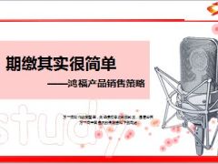 期缴其实很简单产品销售策略21页.ppt
