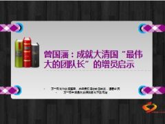 曾国藩成就大清国最伟大的团队长的增员启示10页.ppt