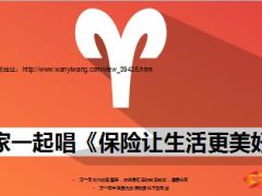 歌词保险让生活更美好10页.ppt