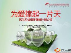 民生无忧相伴保障计划介绍宣导60页.ppt