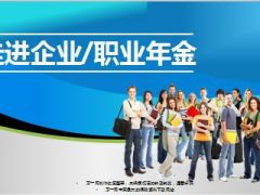 企业职业年金培训34页.ppt