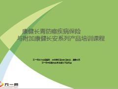 新华康健长青防癌疾病保险与附加康健长安系列产品培训课程42页.ppt