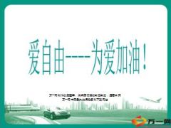 农银人寿爱自由观念宣导38页.ppt