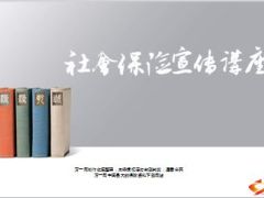 社会保险宣传课件57页.ppt