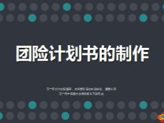 团险计划书的制作23页.ppt