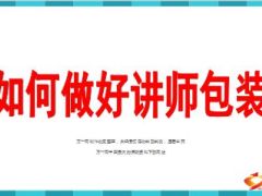 如何做好讲师包装24页.ppt