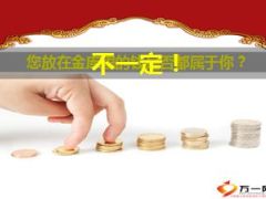 理财说明会太平洋利赢年年52页.ppt
