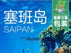 塞班岛旅游方案包装21页.ppt