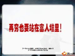 再穷也要站在富人堆里21页.ppt
