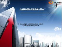 团险渠道月度分析会工作回顾下阶段安排22页.ppt