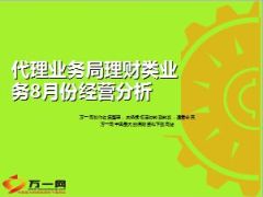 银保代理业务局理财类业务月度经营分析27页.ppt