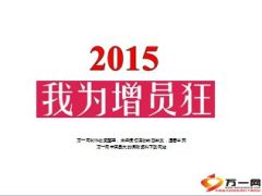 2015年我为增员狂42页.ppt