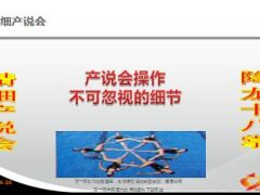 精细产说会不可忽视的细节降龙十八掌55页.ppt