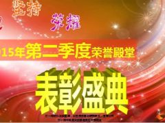 2015年第二季度荣誉殿堂表彰盛典流程35页.ppt
