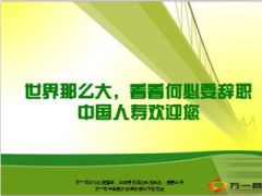 世界那么大看看何必要辞职中国人寿欢迎您17页.ppt