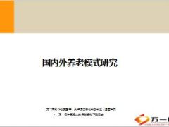 国内外养老模式研究23页.ppt