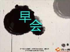 水墨动画早会流程17页.ppt