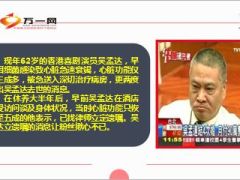 62岁吴孟达重病住院立遗嘱月付百万养家8页.ppt