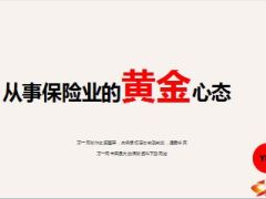 从事保险业的黄金心态37页.ppt