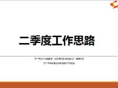 二季度及四五联动工作思路50页.ppt