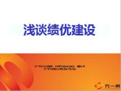 浅谈绩优建设绩优文化18页.ppt