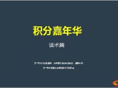 积分嘉年华产说会话术篇31页.ppt