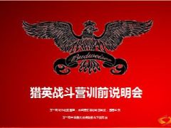 猎英战斗营训前说明会37页.ppt