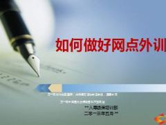银保如何做好网点外训14页.ppt