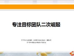 专注目标团队二次崛起分享16页.ppt