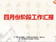 四月份阶段工作汇报业务发展队伍建设基础管理23页.ppt