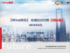 2015年3月宏观经济百图国际篇68页.ppt