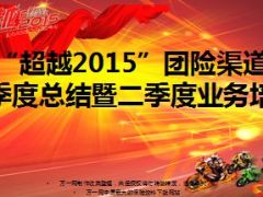 超越2015团险渠道开门红总结暨二季度培训25页.ppt