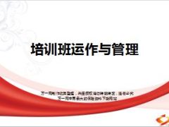 培训班要素运作流程注意事项50页.ppt