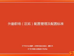 外勤职场配置管理及配置标准10页.ppt