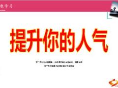 如何提升你的人气12页.ppt