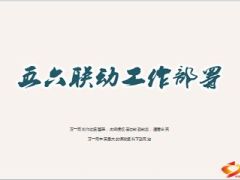 分公司营销部五六联动工作部署38页.ppt