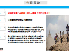 每日新闻早会资讯2015年4月29日早会使用14页.ppt