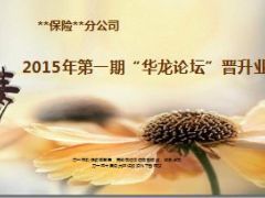 保险培训讲师邀请函4页.ppt
