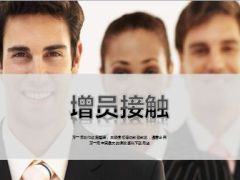 增员接触内外部准备通关训练话术20页.ppt