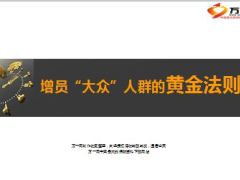 增员大众人群的黄金法则34页.ppt