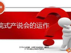 庭院式产说会的运作20页.ppt