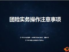 团险实务操作注意事项17页.ppt