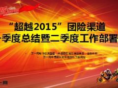2015年团险经营分析会一季度总结暨二季度工作部署21页.ppt